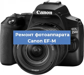 Замена объектива на фотоаппарате Canon EF-M в Челябинске